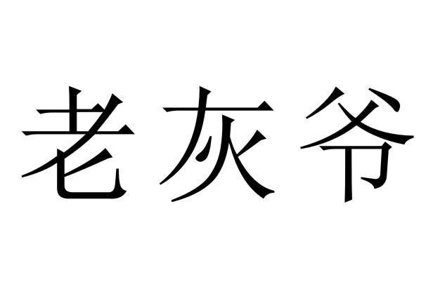 老灰爷
