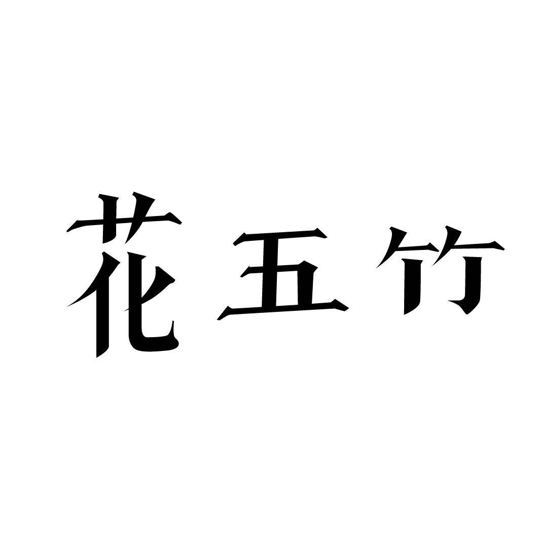 花五竹
