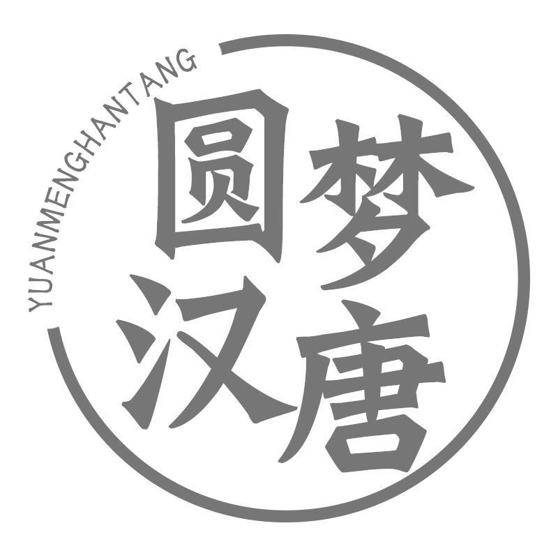 圆梦汉唐