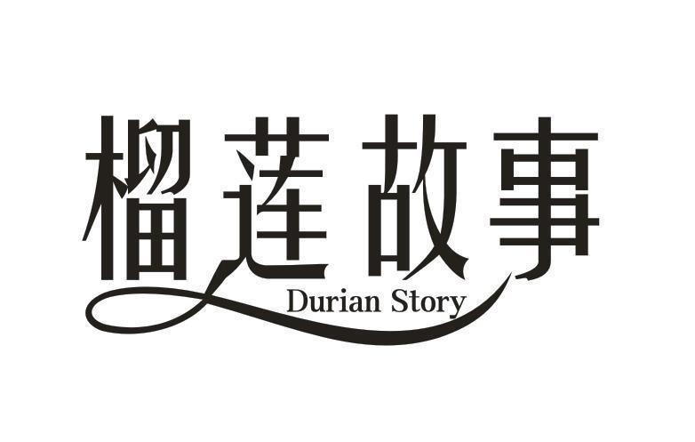 榴莲故事 DURIAN STORY