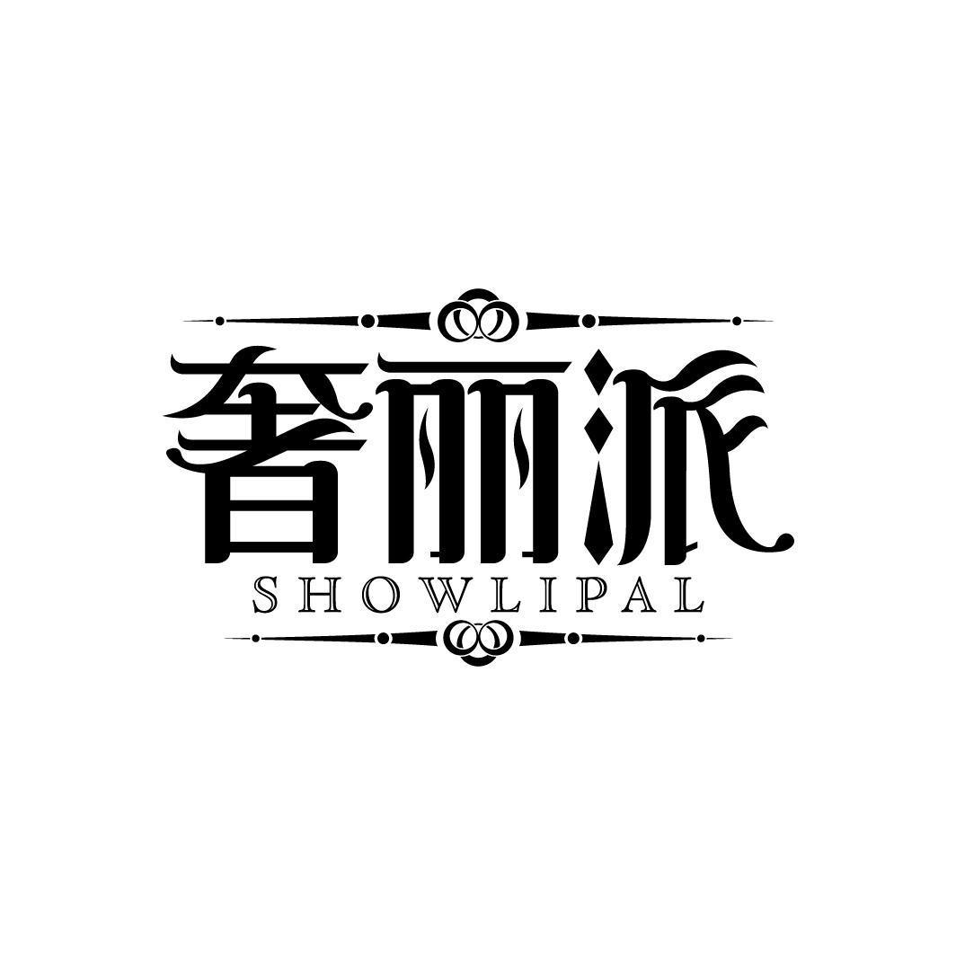 奢丽派 SHOWLIPAL