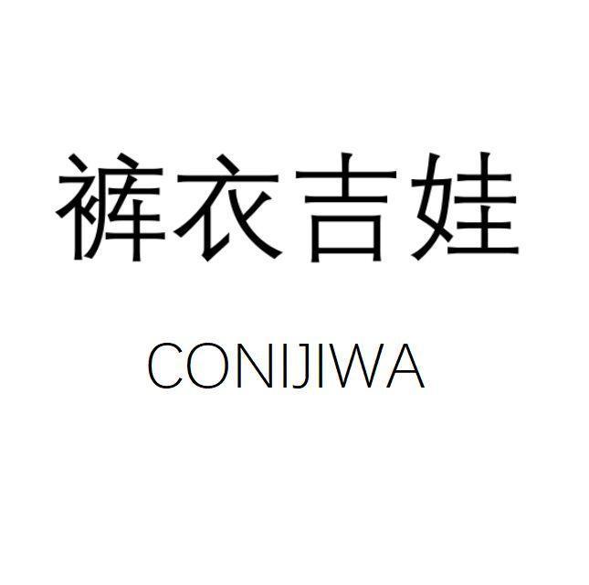 裤衣吉娃 CONIJIWA