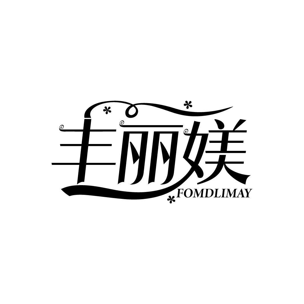 丰丽媄 FOMDLIMAY