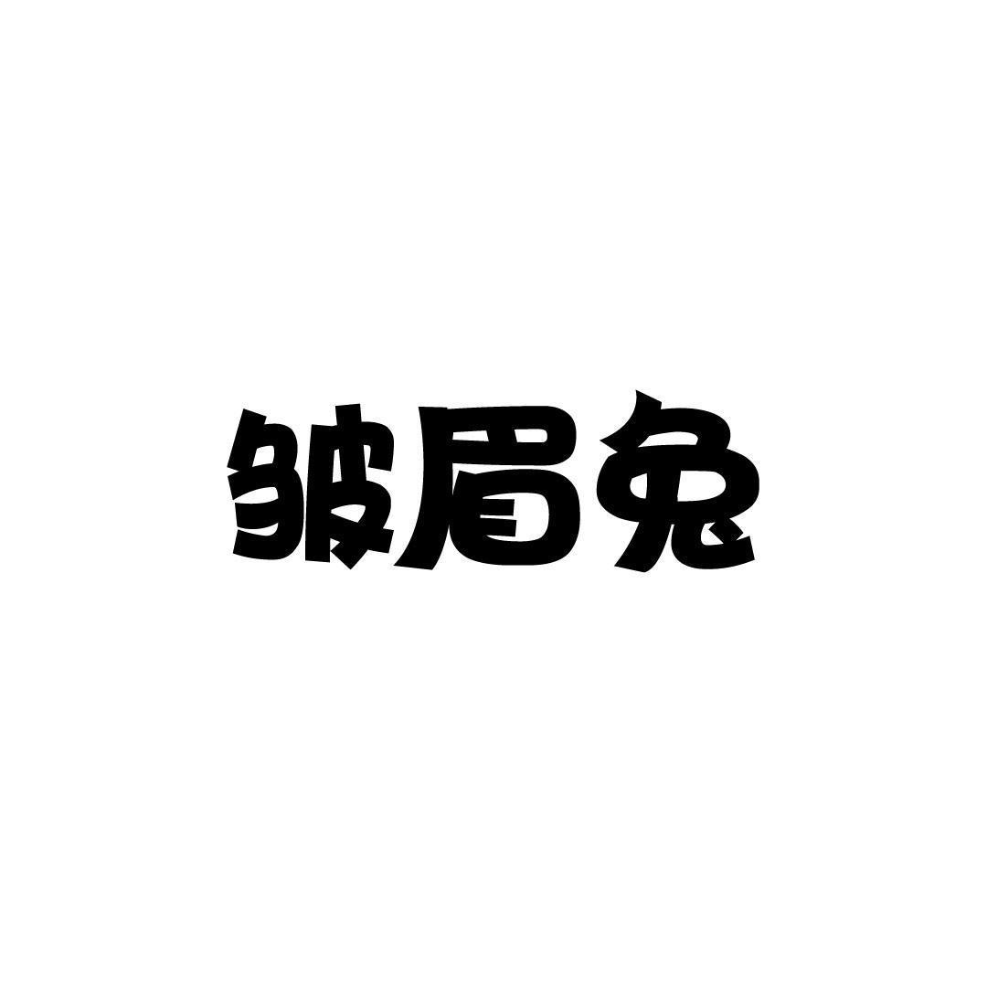 皱眉兔