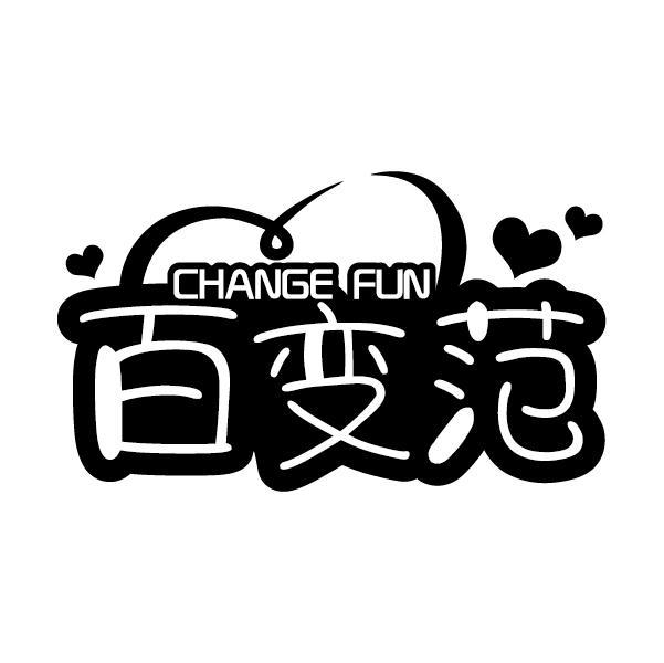 百变范 CHANGE FUN