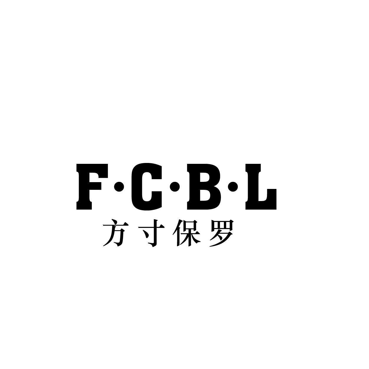 F·C·B·L 方寸保罗