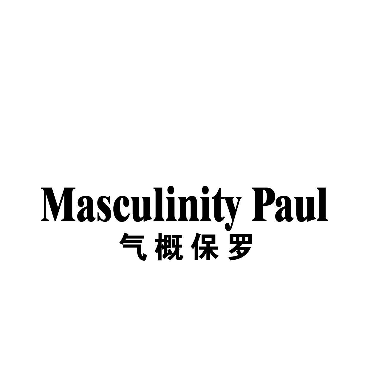 MASCULINITY PAUL 气概保罗