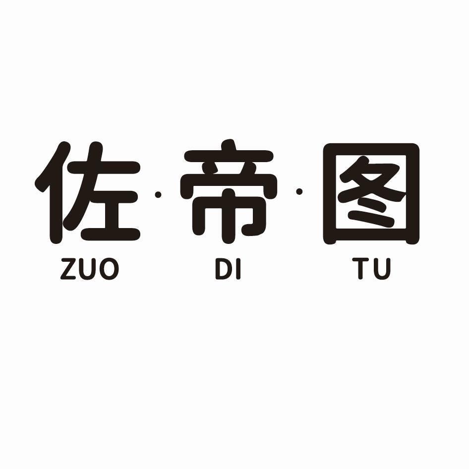 佐·帝·图