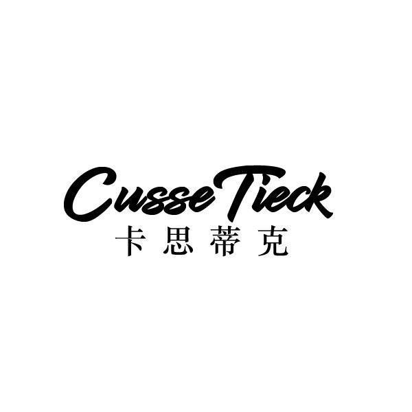 卡思蒂克 CUSSETIECK