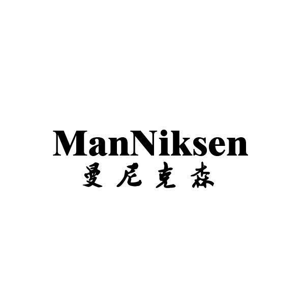 曼尼克森 MANNIKSEN