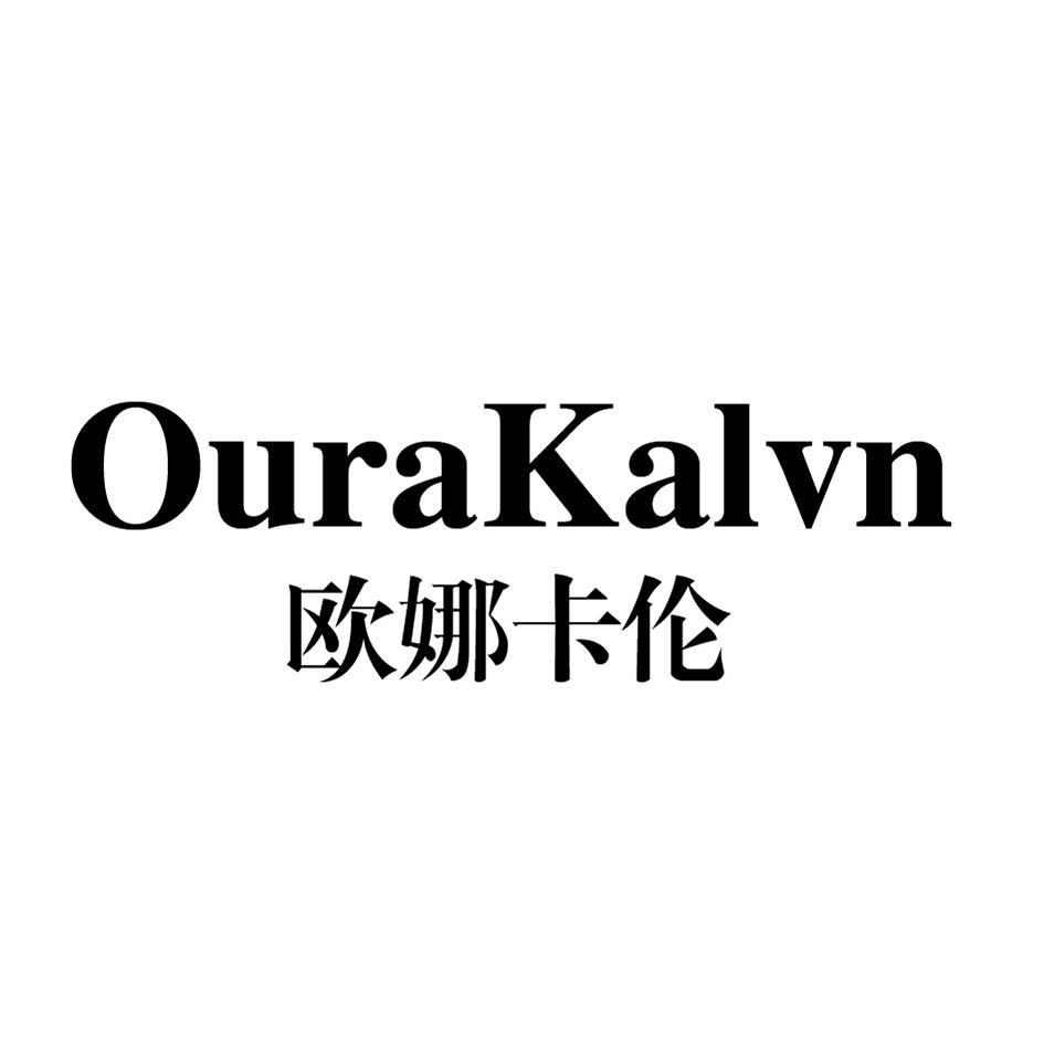 OURAKALVN 欧娜卡伦