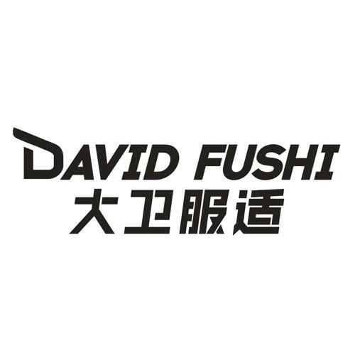 大卫服适 DAVID FUSHI