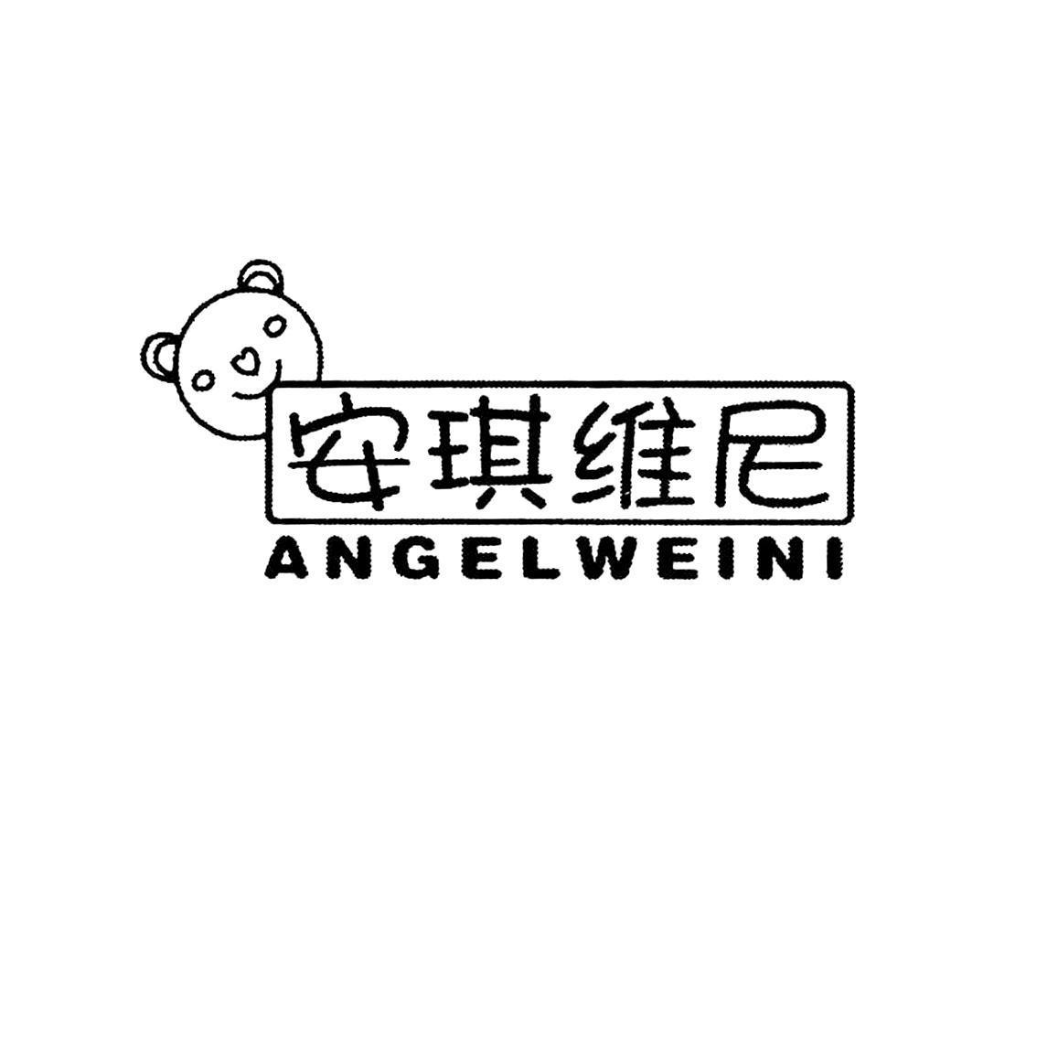 安琪维尼 ANGELWEINI