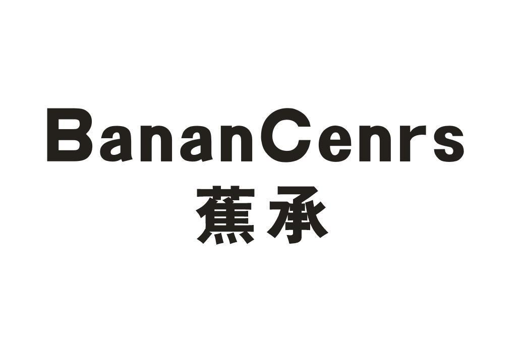 蕉承 BANAN CENRS