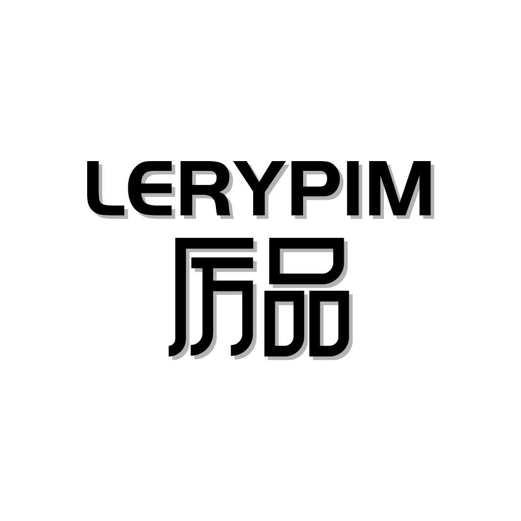 厉品 LERYPIM