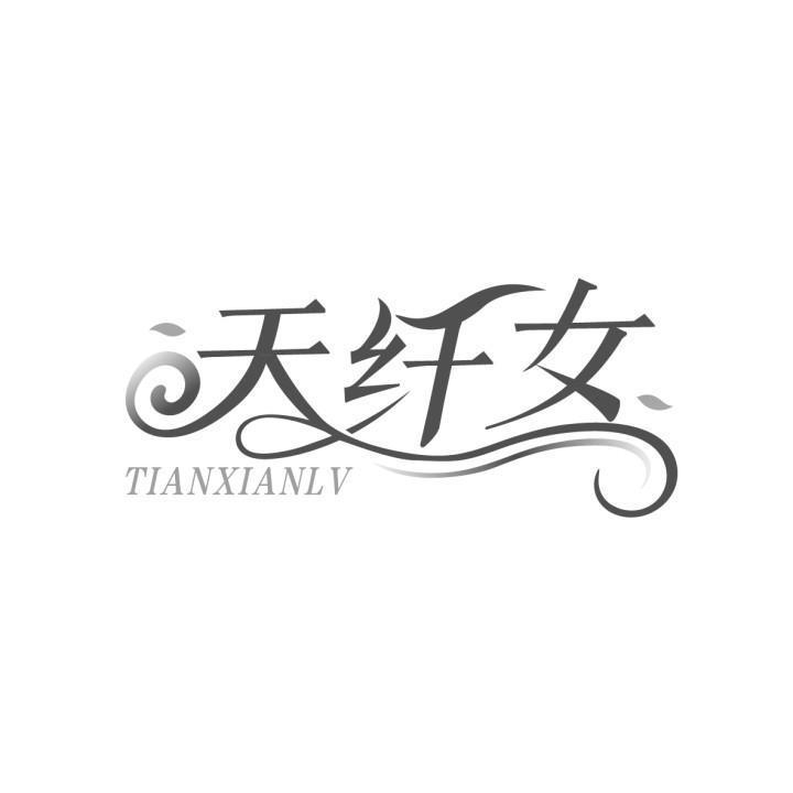 天纤女 TIANXIANLV