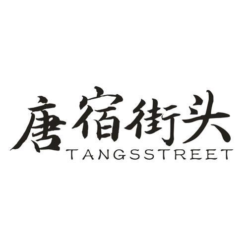 唐宿街头 TANGSSTREET