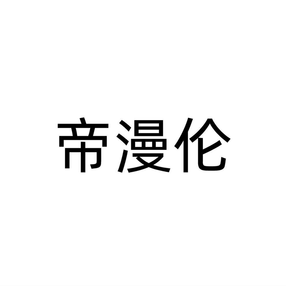 帝漫伦