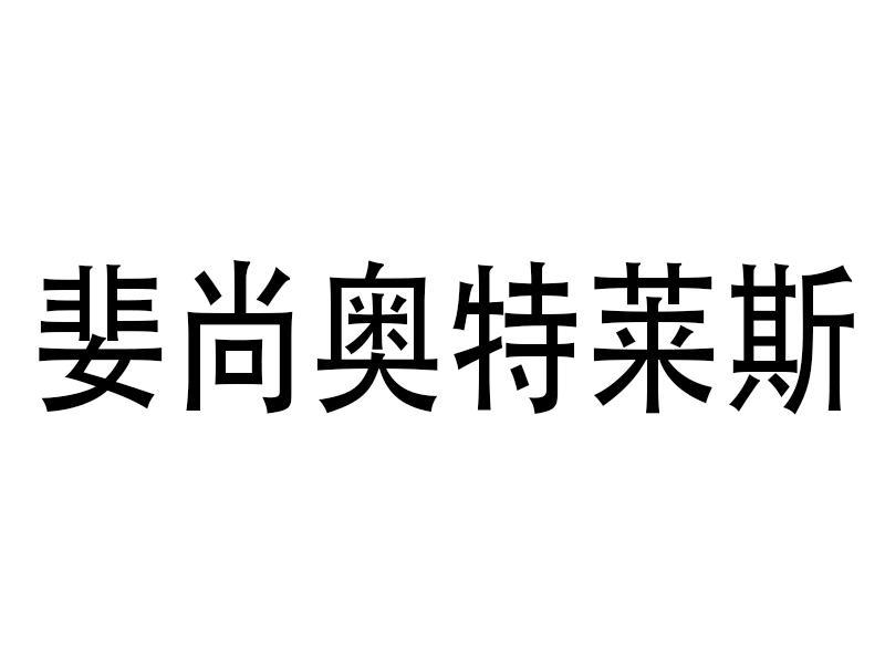 婓尚奥特莱斯