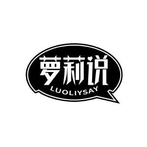 萝莉说 LUOLIYSAY