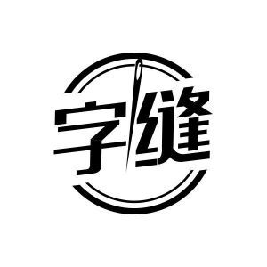 字缝