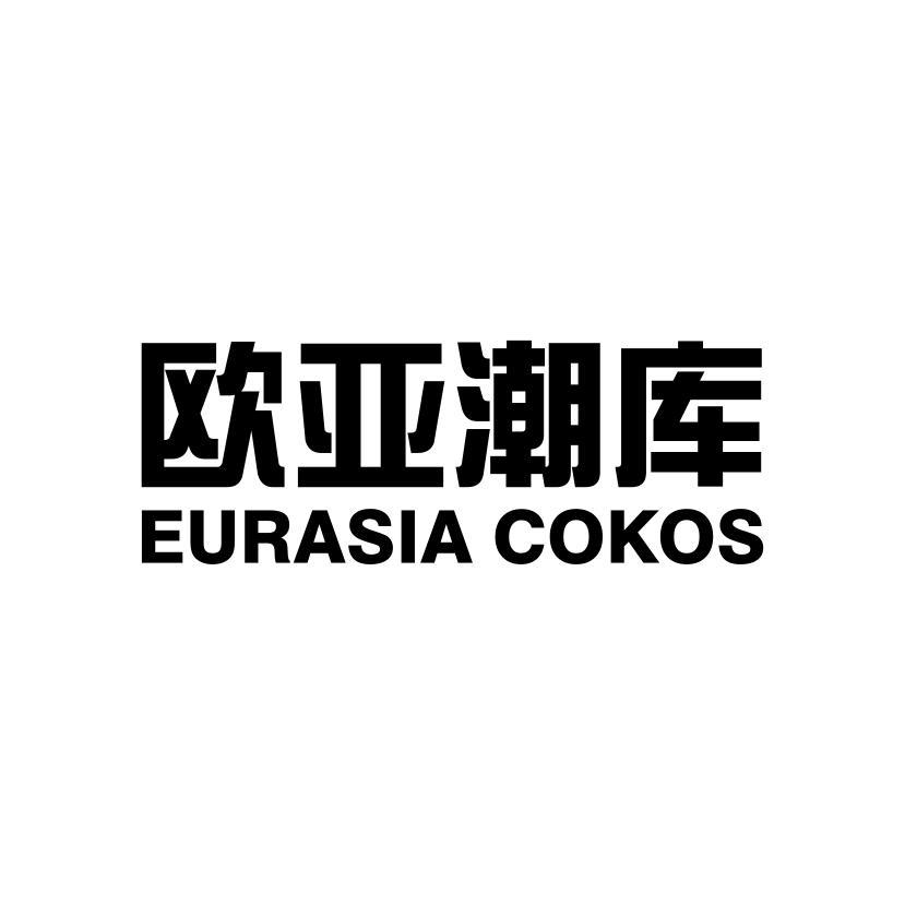 欧亚潮库 EURASIA COKOS