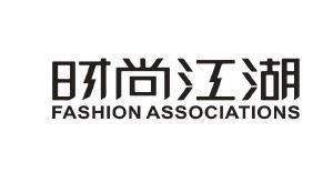 时尚江湖 FASHION ASSOCIATIONS