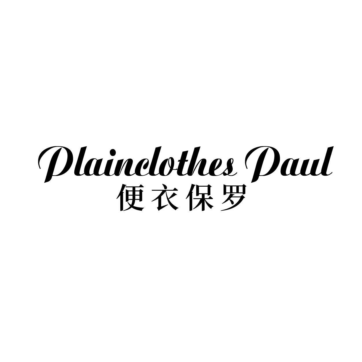 便衣保罗 PLAINCLOTHES PAUL