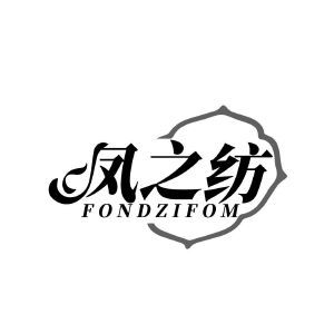 凤之纺 FONDZIFOM