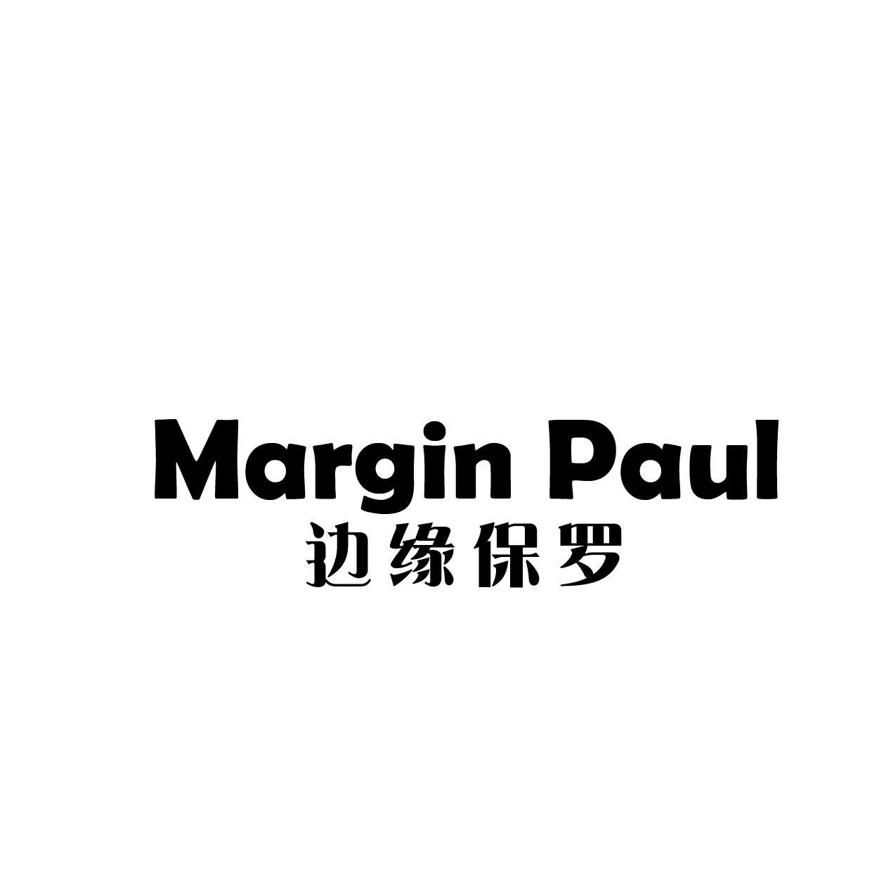 MARGIN PAUL 边缘保罗