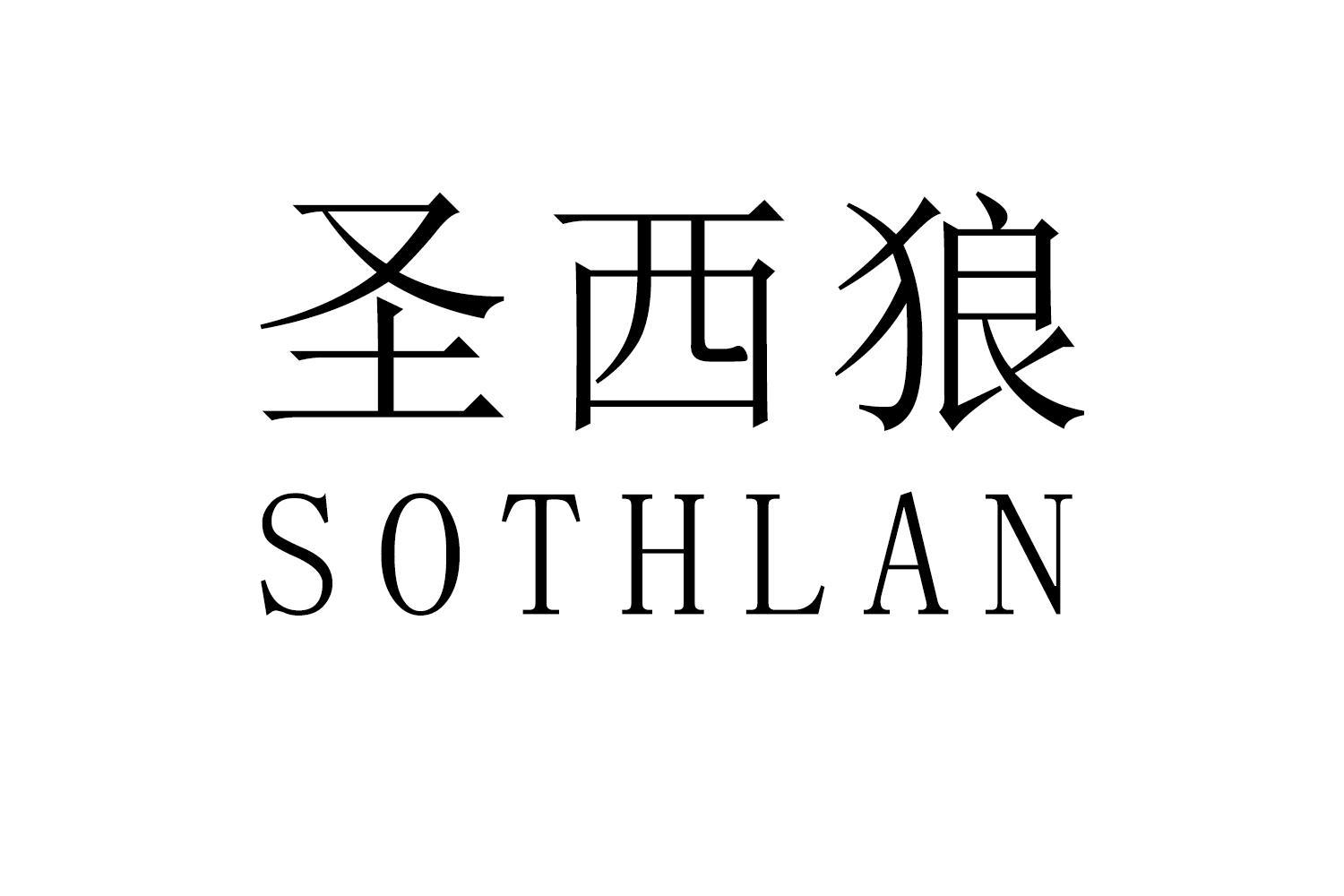 圣西狼 SOTHLAN