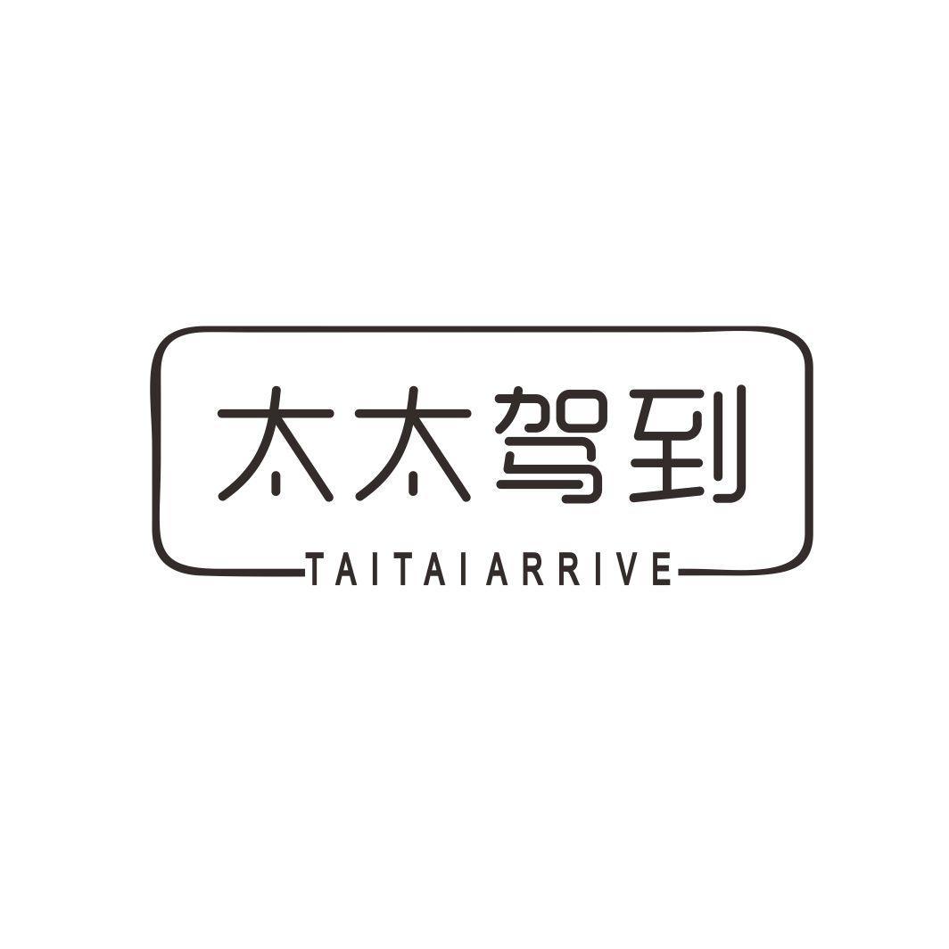 太太驾到 TAITAIARRIVE