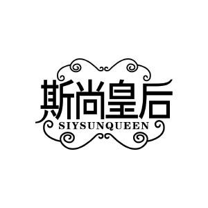 斯尚皇后 SIYSUNQUEEN