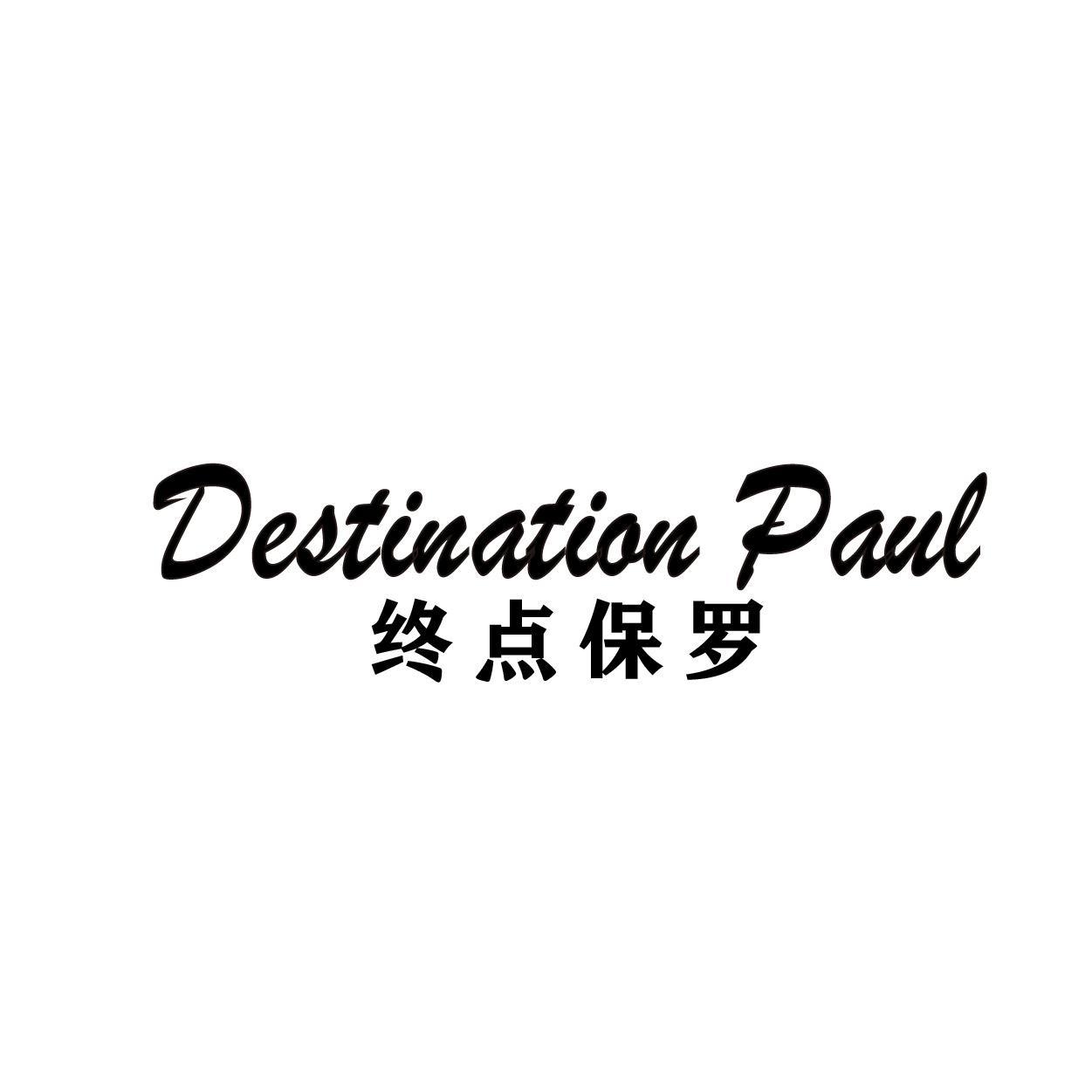 DESTINATION PAUL 终点保罗