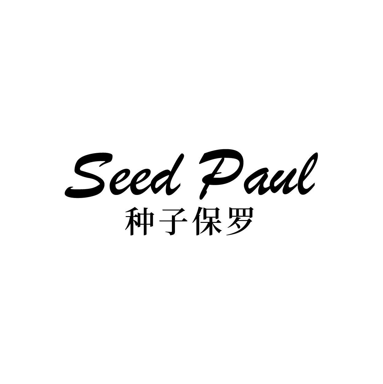 SEED PAUL 种子保罗