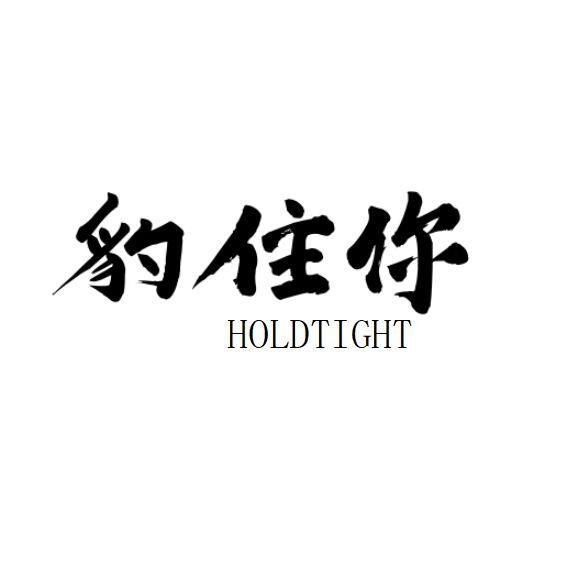 豹住你 HOLDTIGHT