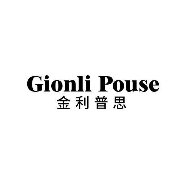 金利普思 GIONLI POUSE