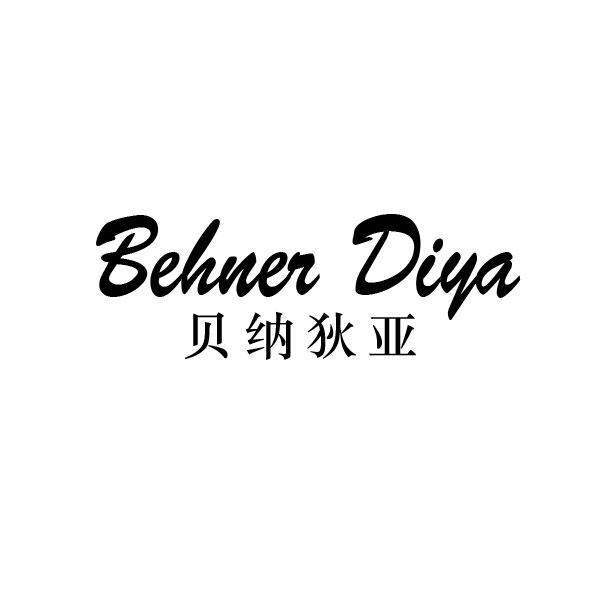 贝纳狄亚 BEHNER DIYA