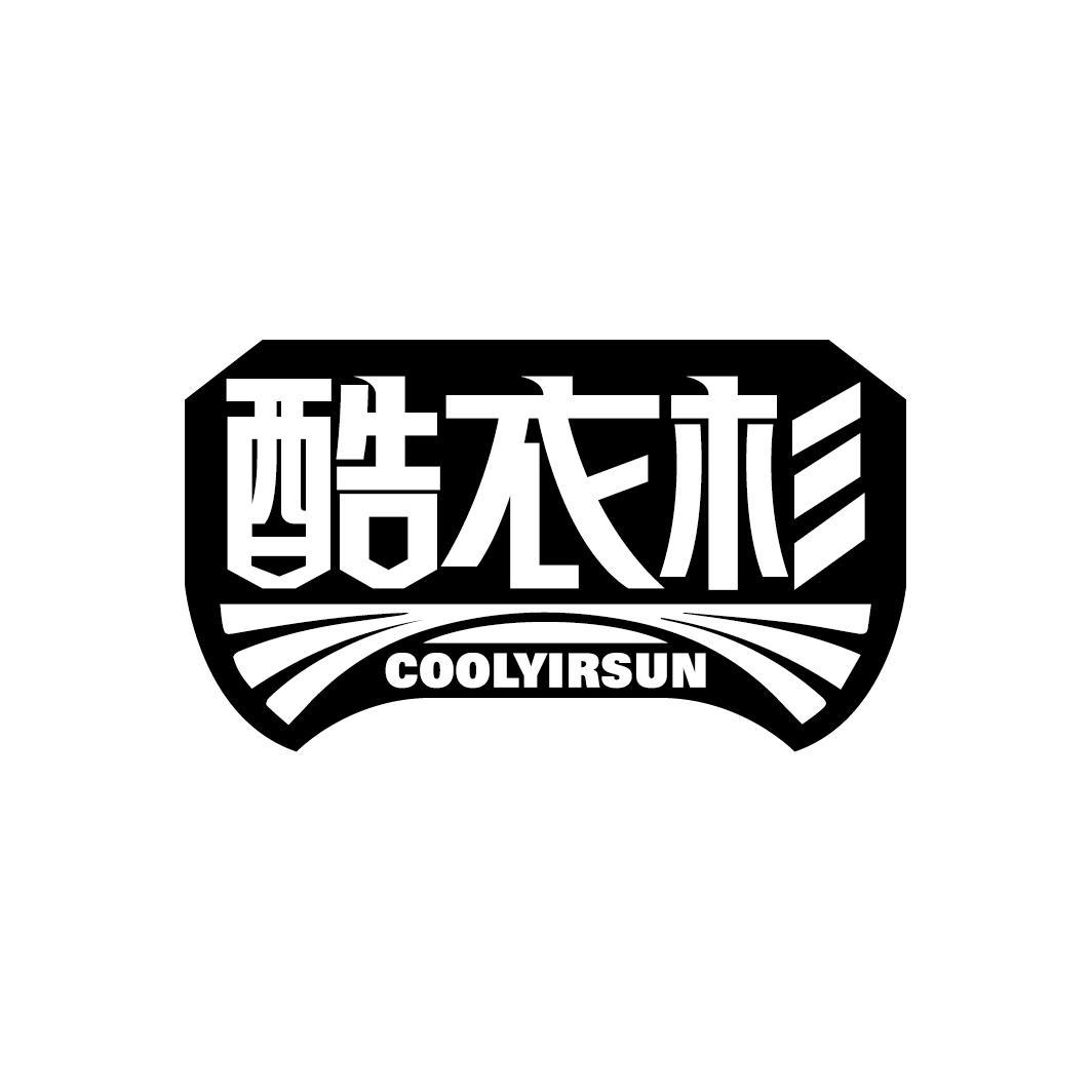 酷衣杉 COOLYIRSUN