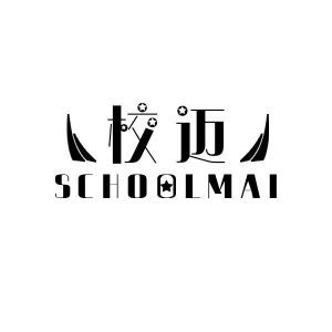 校迈 SCHOOLMAI