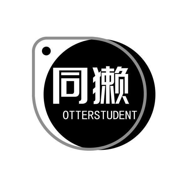 同獭 OTTERSTUDENT