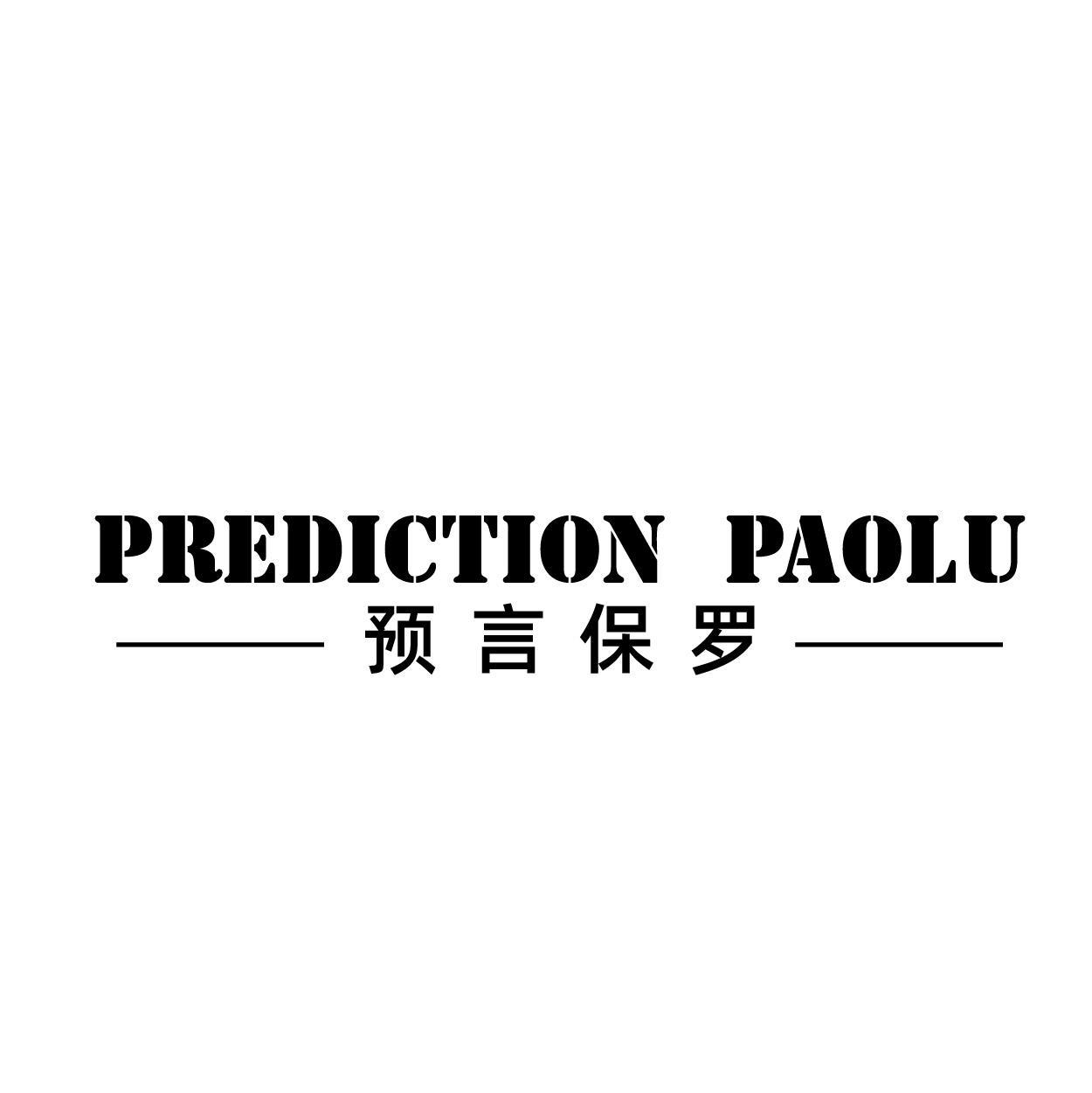 PREDICTION PAOLU 预言保罗