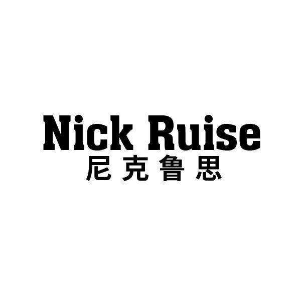 NICK RUISE 尼克鲁思