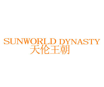 天伦王朝 SUNWORLD DYNASTY