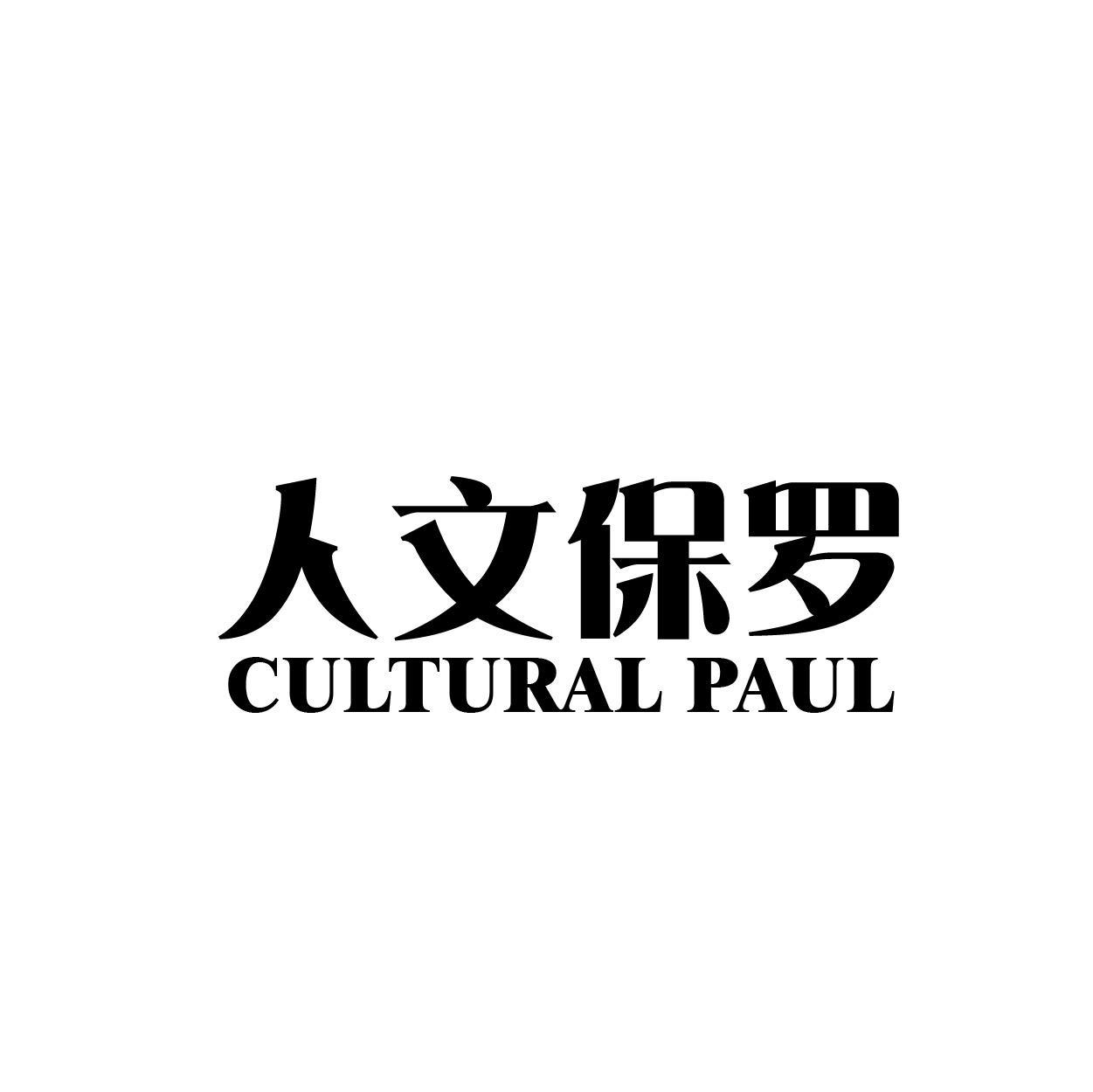 人文保罗 CULTURAL PAUL