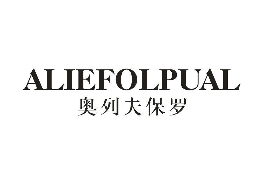 奥列夫保罗 ALIEFOLPUAL