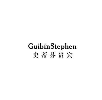 史蒂芬贵宾  GUIBINSTEPHEN