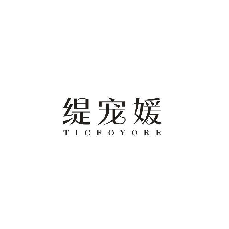 缇宠媛 TICEOYORE