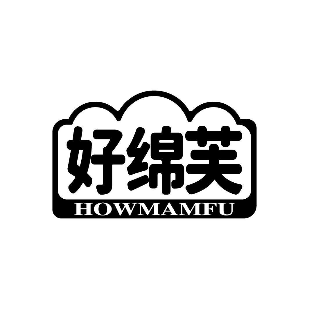 好绵芙 HOWMAMFU