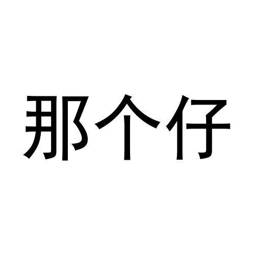 那个仔